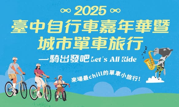 路達榮獲台中市政府邀約參加  2025臺中自行車嘉年華暨城市單車旅行 