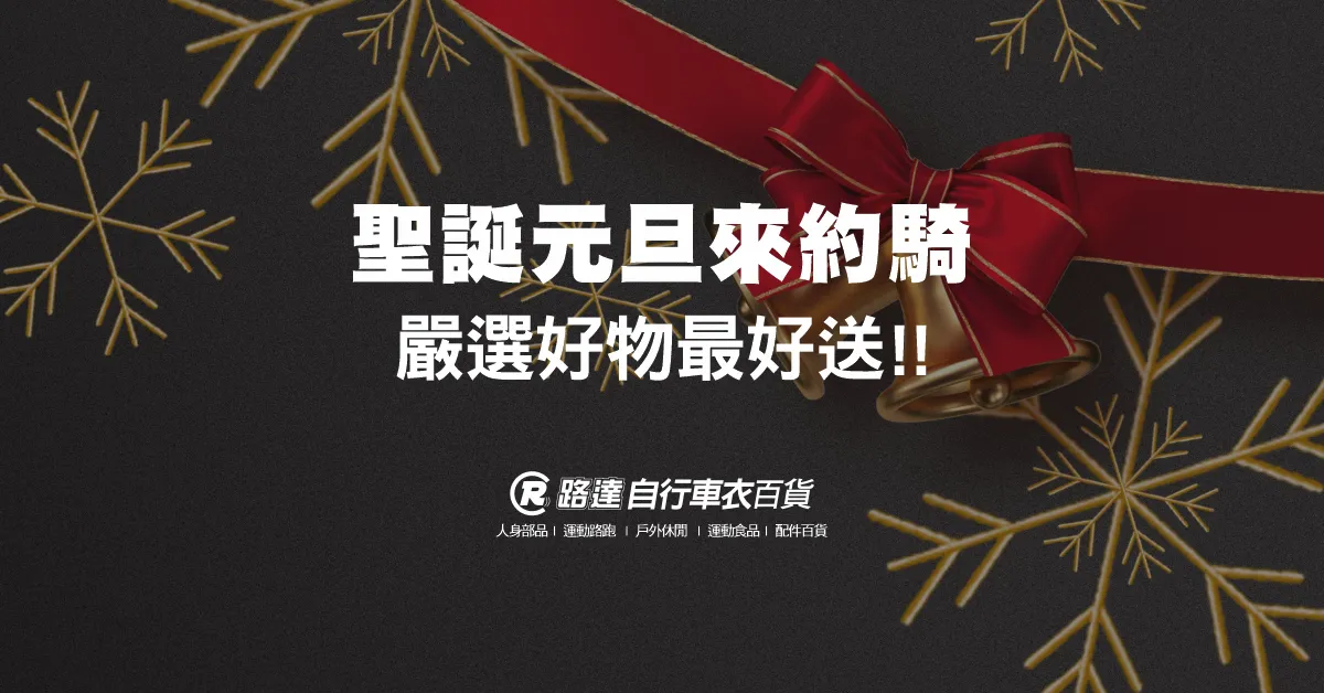 2025 聖誕元旦來約騎_FB活動頁_1200X628