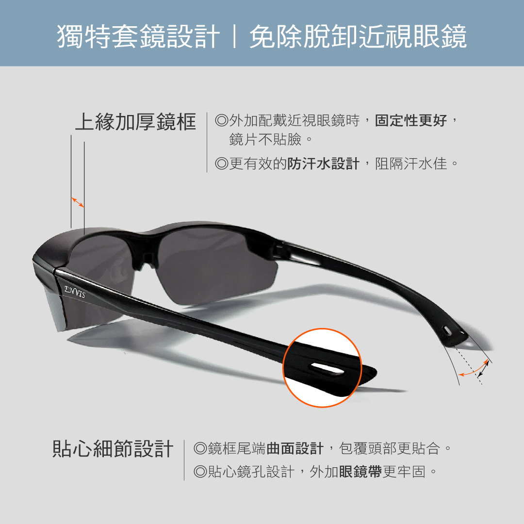 ENVIS_WIND(疾風)兩用偏光運動套鏡_07
