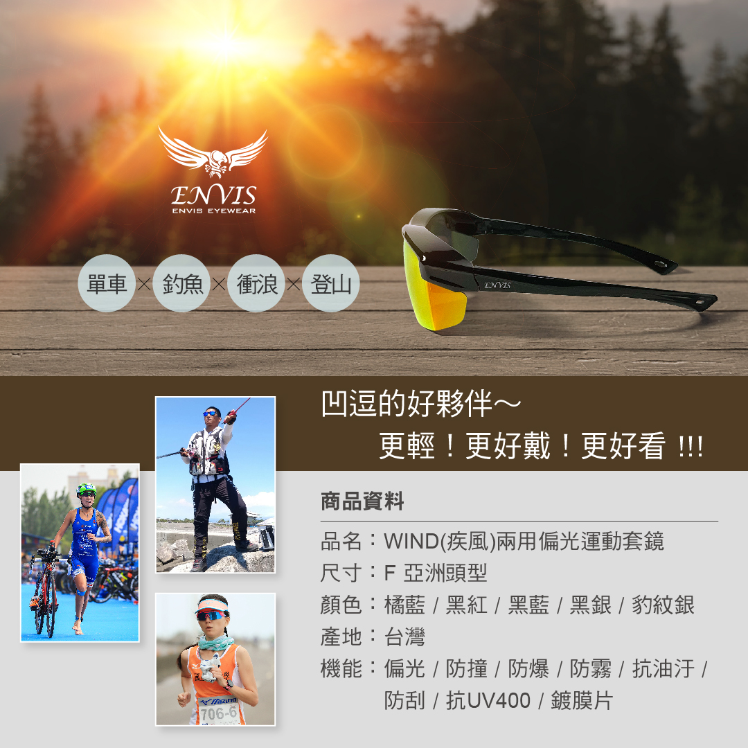 ENVIS_WIND(疾風)兩用偏光運動套鏡_03