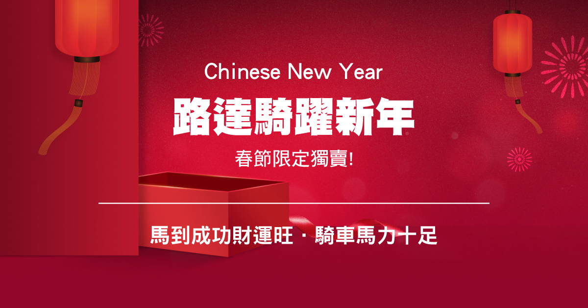 2026 路達騎躍新年、春節限定獨賣! 
