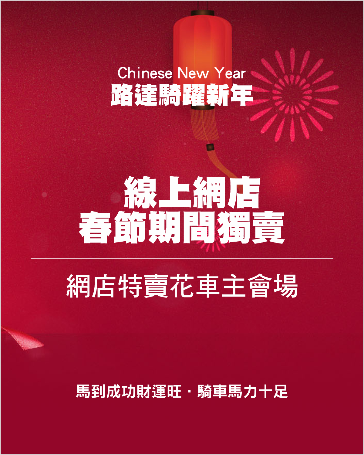 2026 路達騎躍新年、網店獨賣!1200X1500