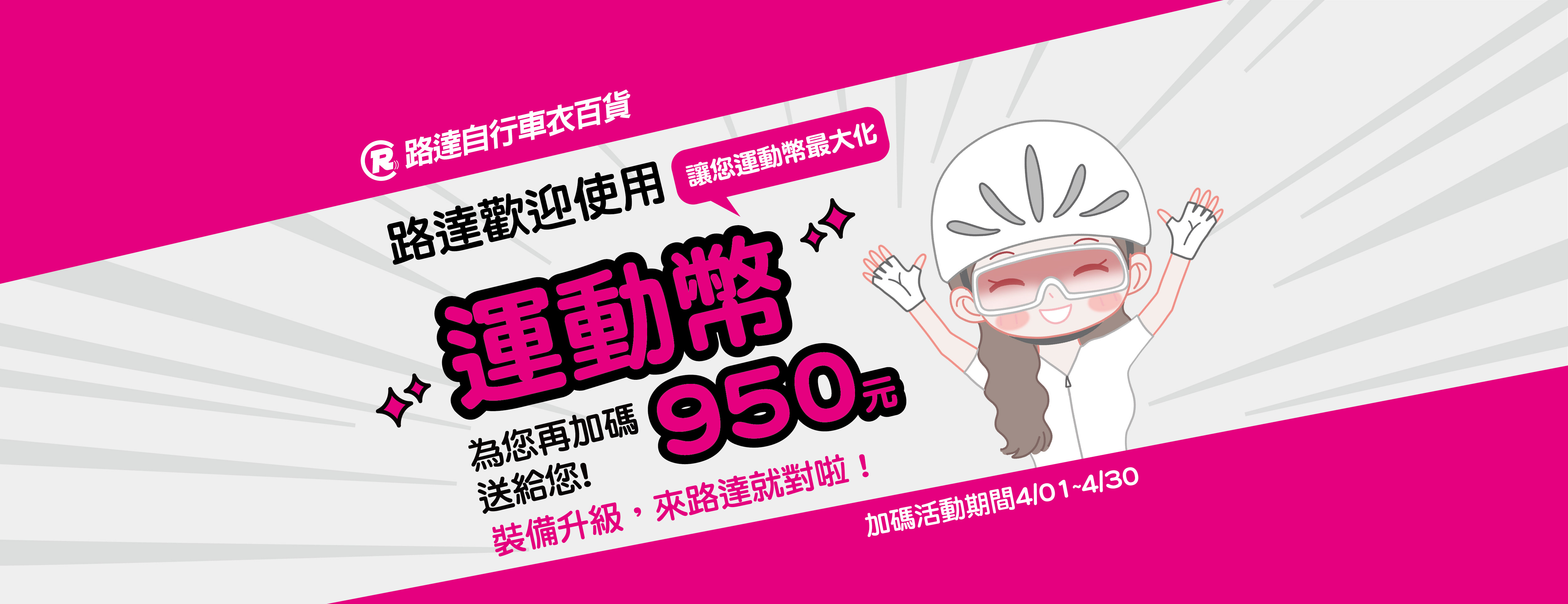 路達歡迎使用運動幣！ 為您再加碼950元送給您！