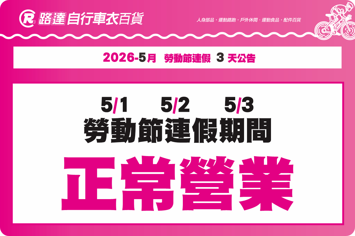 2026 勞動節連假 3 天營業公告