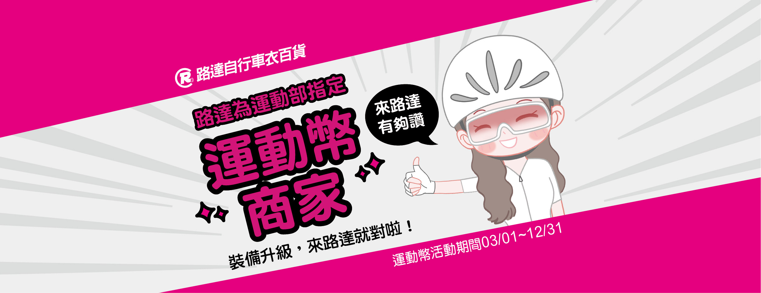 路達歡迎使用運動幣! 