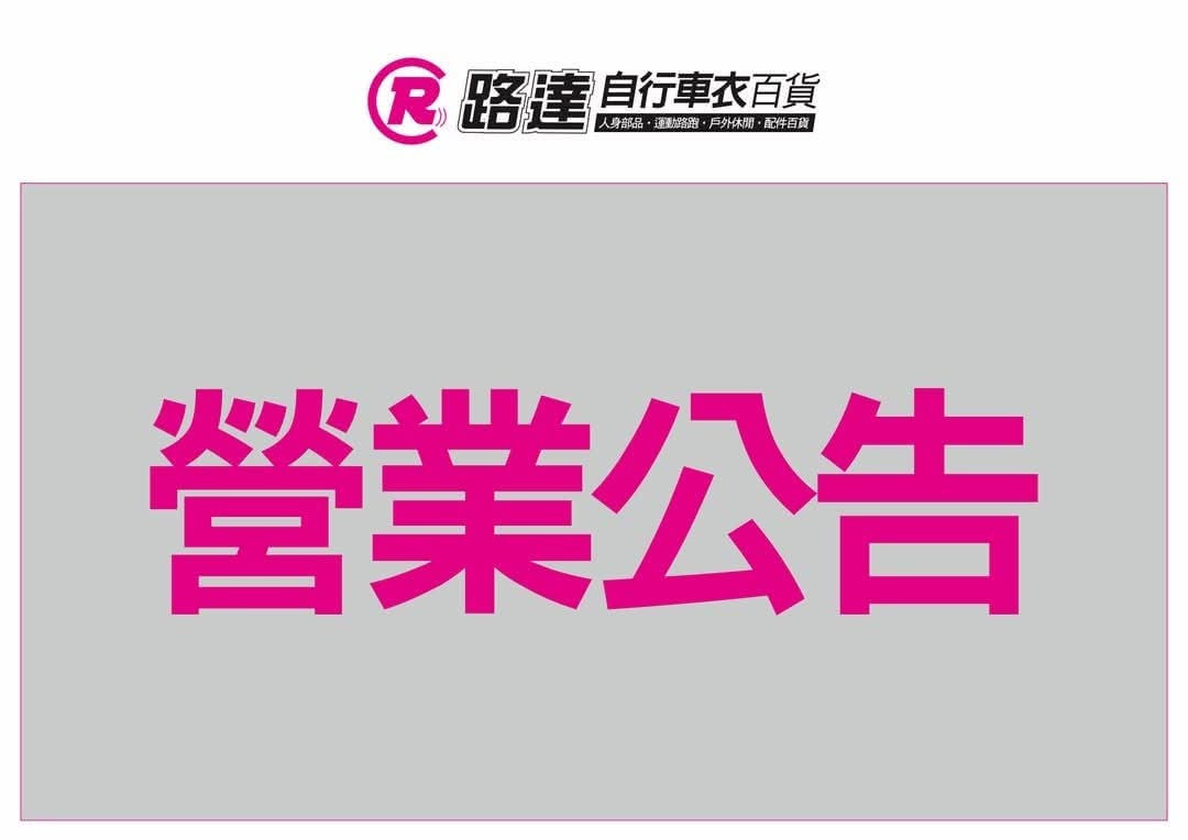 因應參加上海國際自行車展🚴‍♀️ 何厝國小店營業時間調整公告