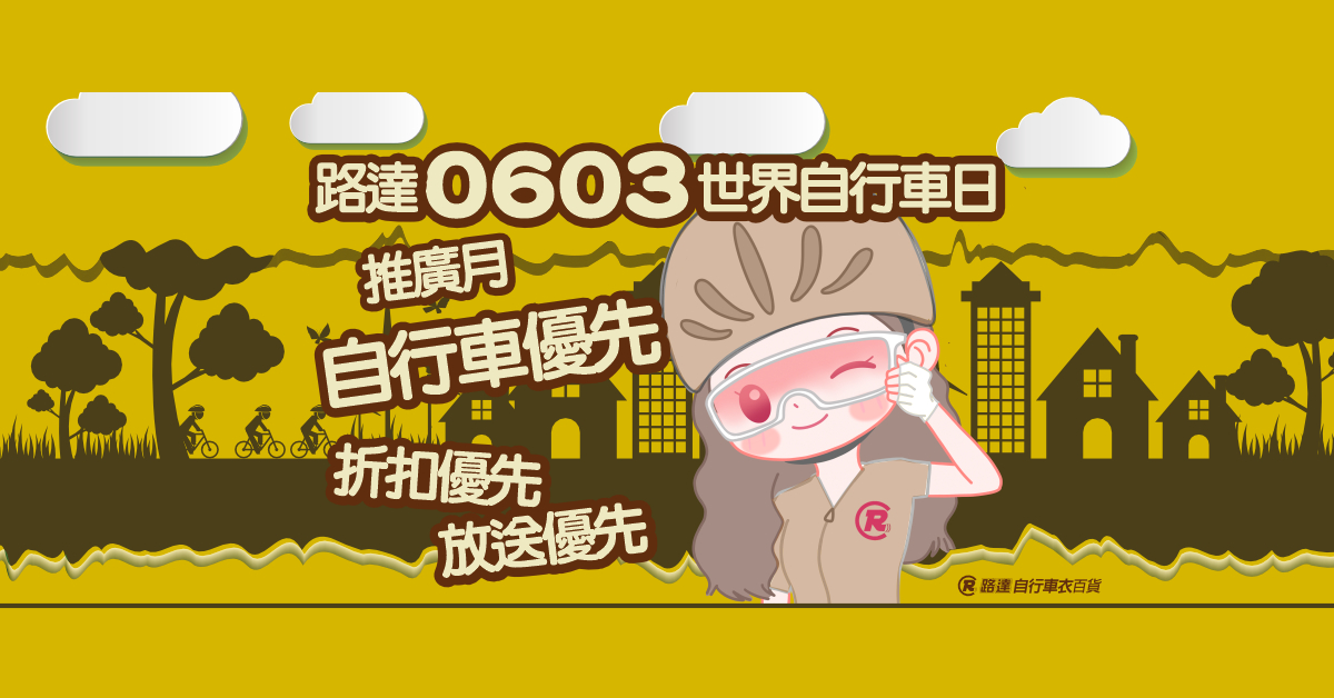 2026 路達0603世界自行車日推廣月! 5/28~6/22
