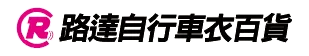 路達自行車衣百貨 | 線上商店