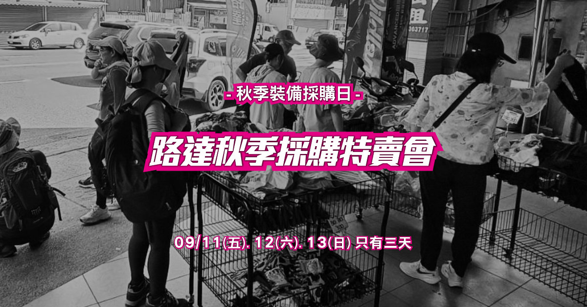 2026 秋季裝備採購特賣會 X 頂級賽事裝備展售 快閃三天😍😍