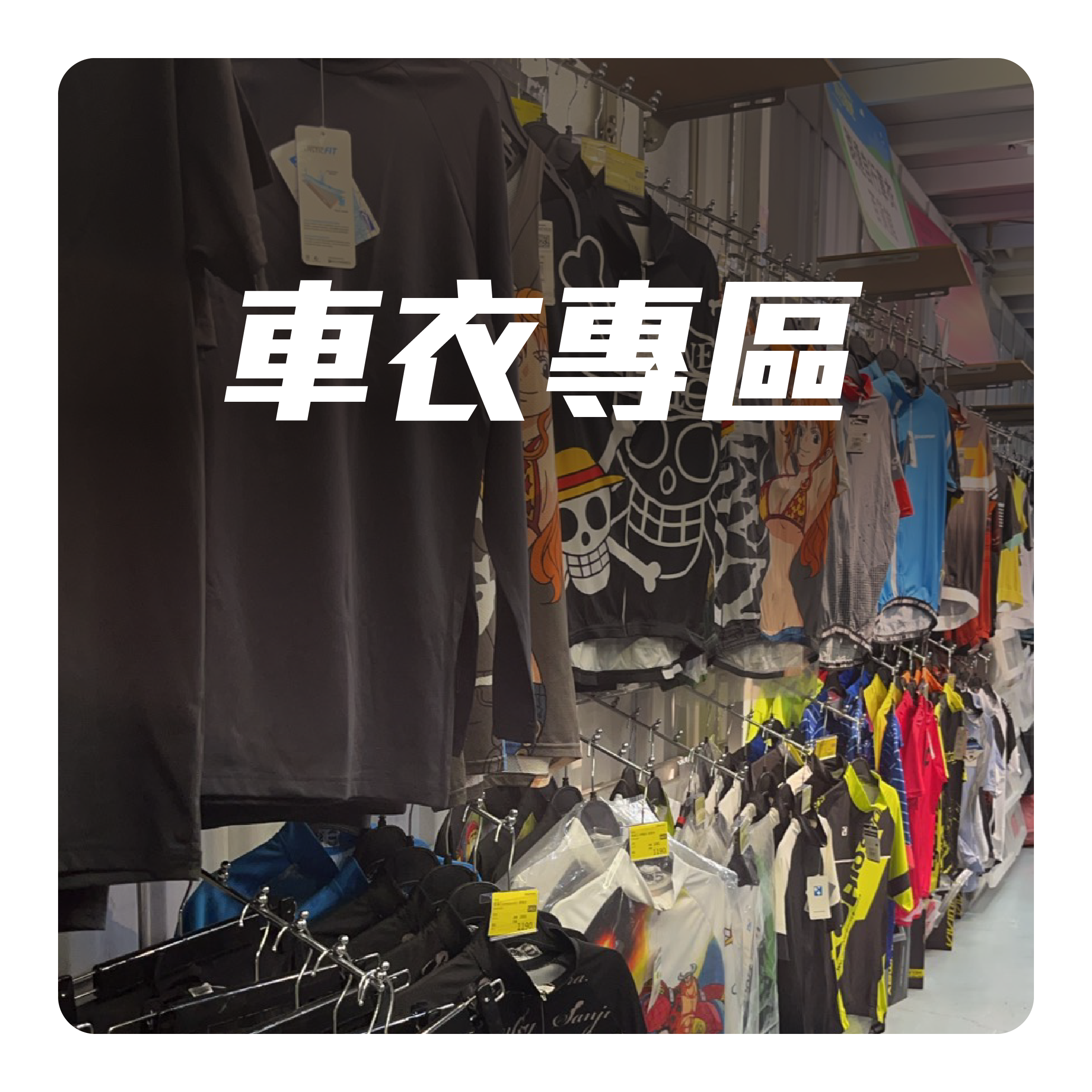 車衣專區