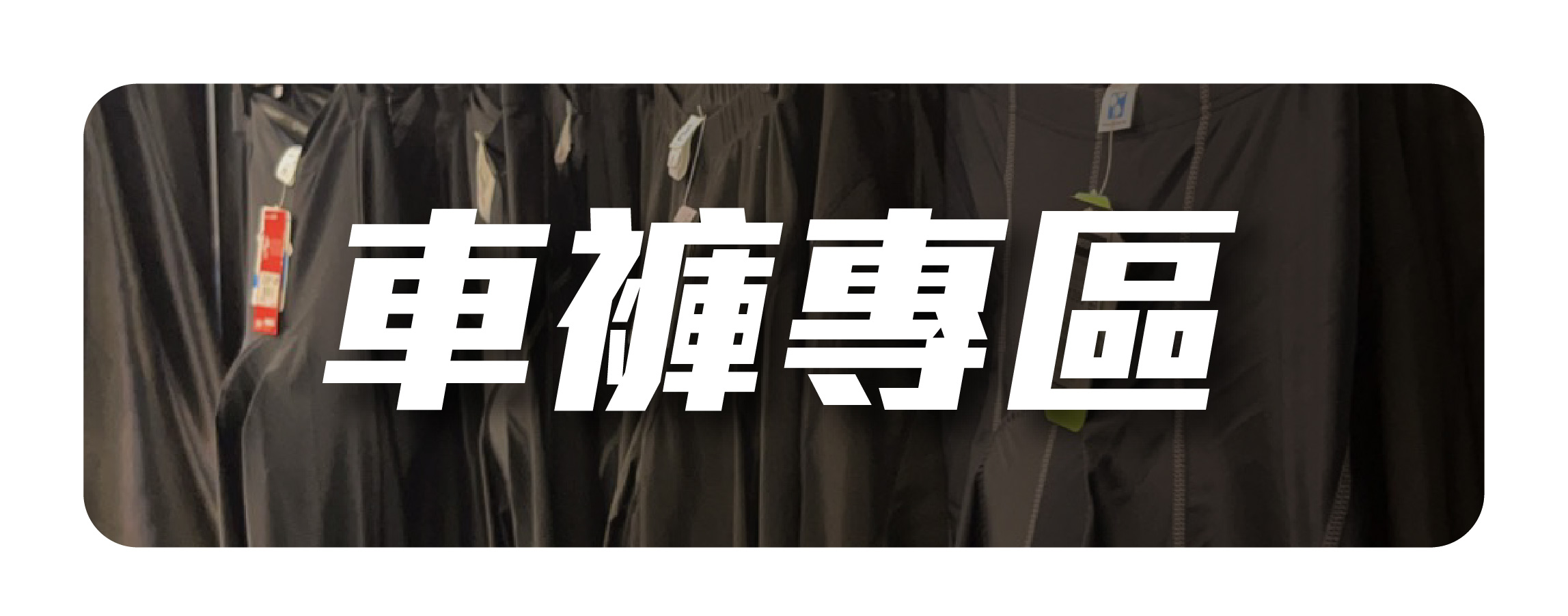車衣專區
