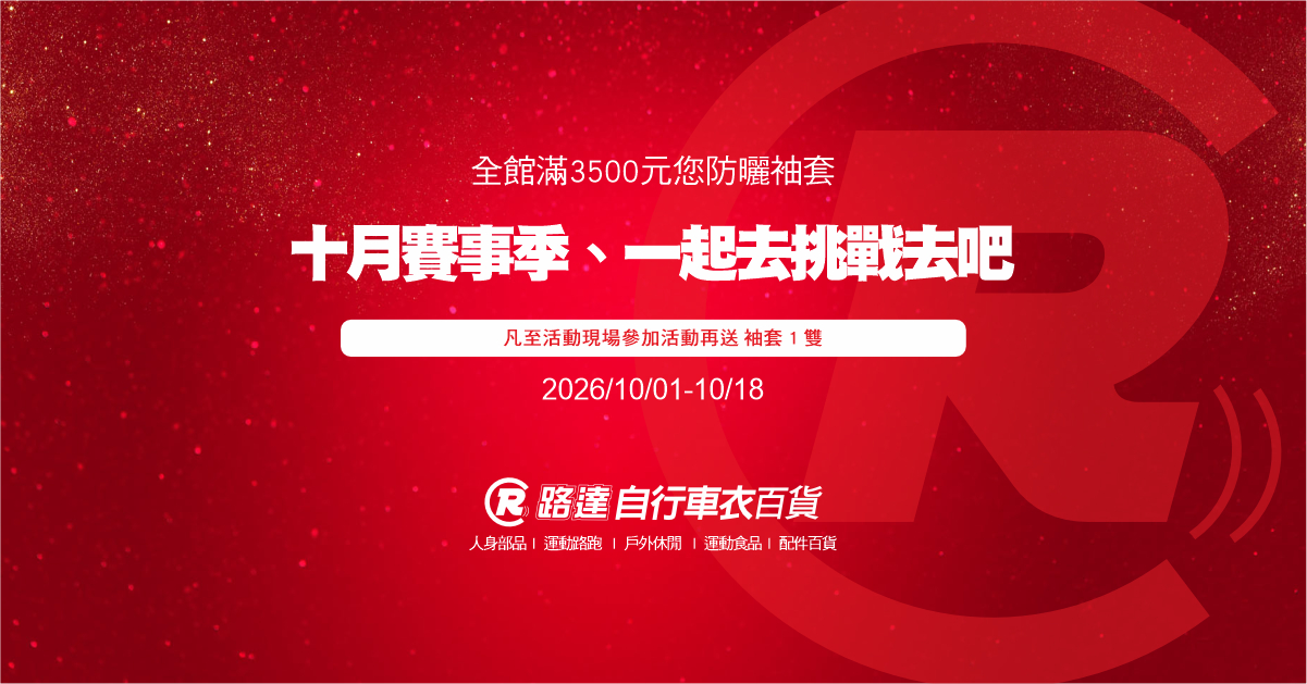 2026 十月賽事季、一起去挑戰去吧!! 🚴 10/01~10/18