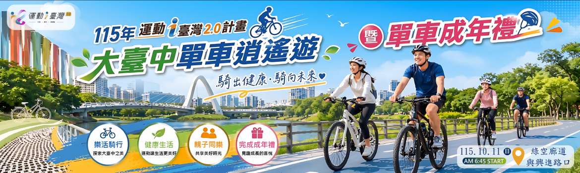 2026 大臺中單車逍遙遊暨單車成年禮