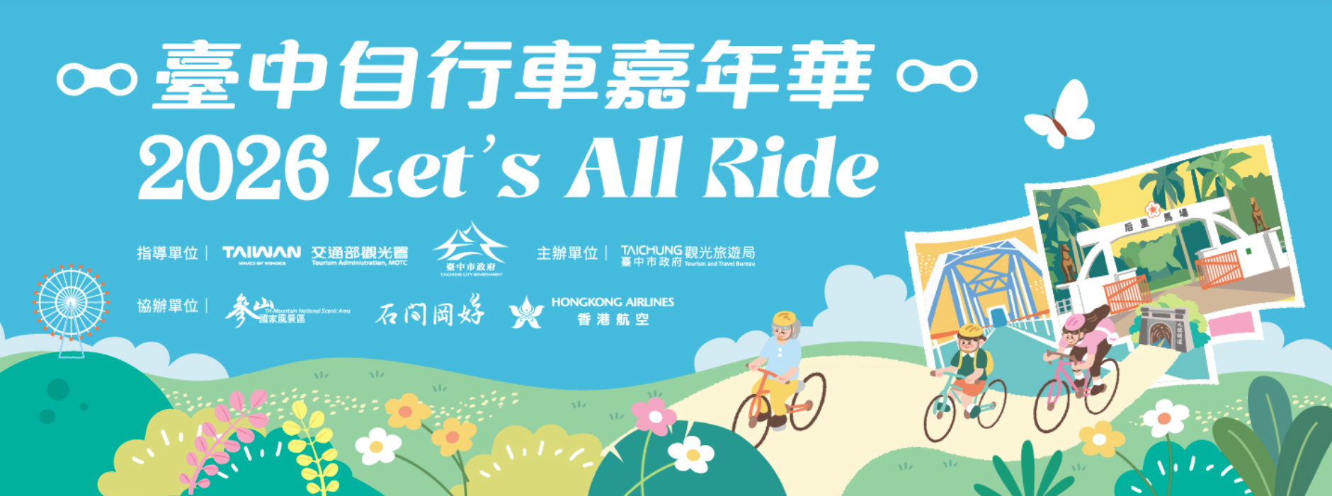 2026 臺中自行車嘉年華－Let's All Ride