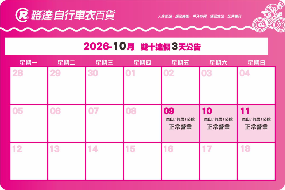 2026 雙十節連假3天營業公告