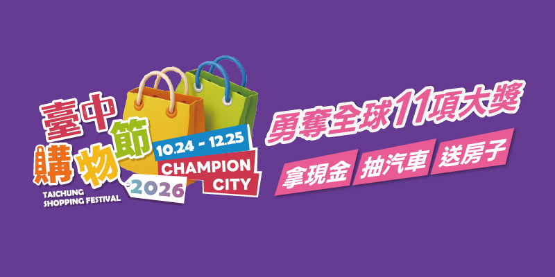📢 【路達 × 2026 台中購物節】暖身抽獎正式開跑！ 🎁