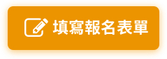 填寫報名表單
