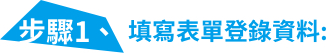 步驟1、填寫表單登錄資料
