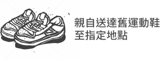 親自送達舊運動鞋至指定地點