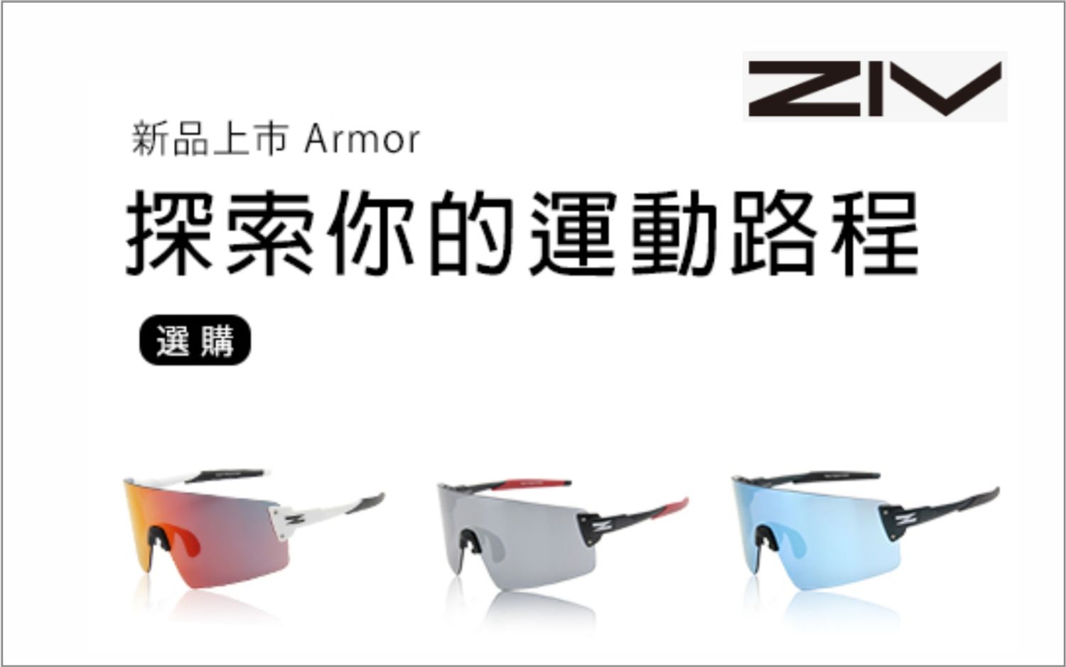 ZIV 國家隊指定運動眼鏡品牌