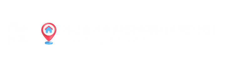 何厝總店: (電商批發部)