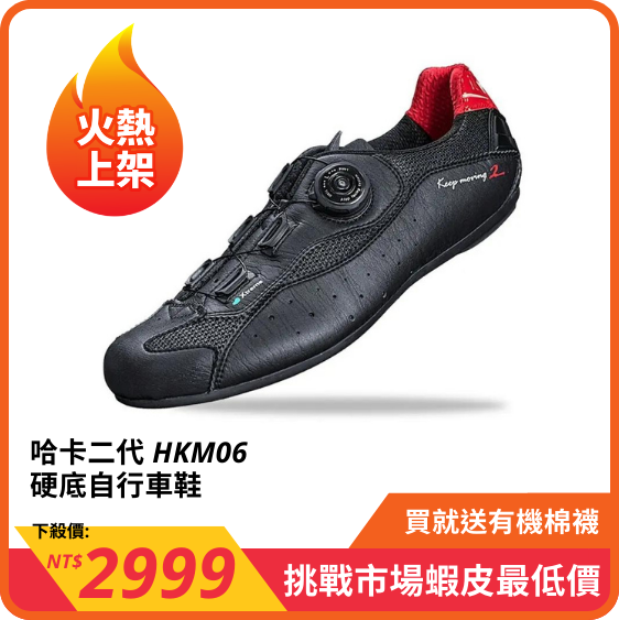 【Hasus】 哈卡二代 HKM06 硬底自行車鞋 有黑色、白色