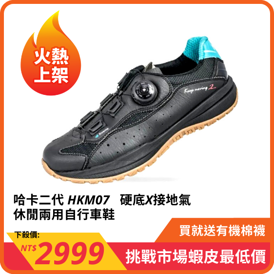【Hasus】哈卡二代 HKM07 硬底X接地氣 休閒兩用自行車鞋 有黑色、白色