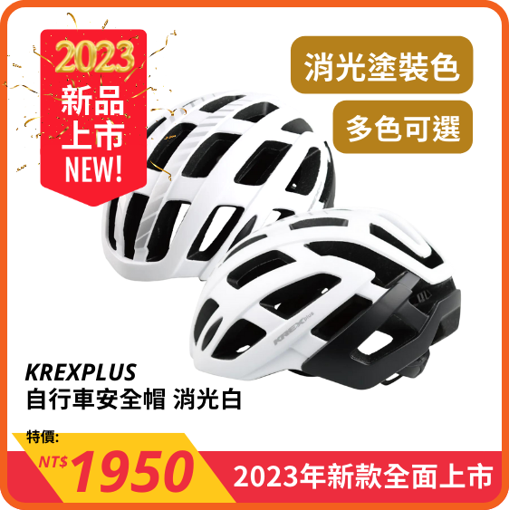 KREXPLUS 自行車安全帽 消光白 2277-598-M 2277-599-L