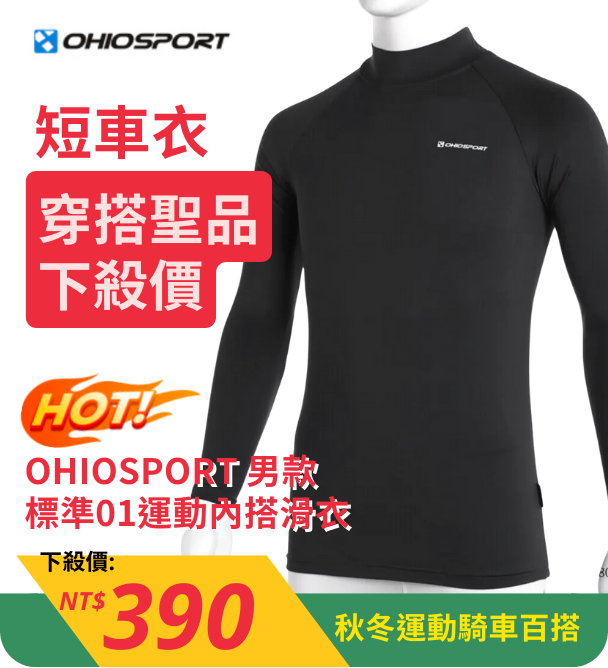 OHIOSPORT 男款 標準01運動內搭滑衣 578010100