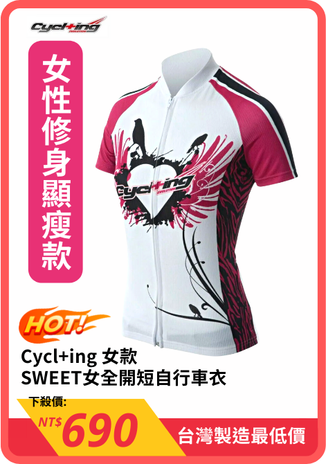 Cycl+ing 女款 SWEET女全開短自行車衣 650080001
