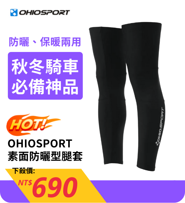 OHIOSPORT 素面防曬型腿套 590050006