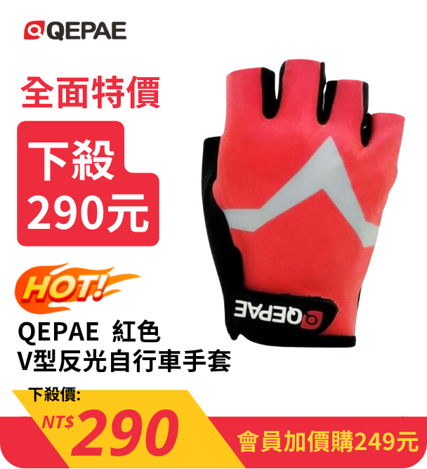 QEPAE V型反光自行車手套 17820003 紅色  【會員加價購249元】