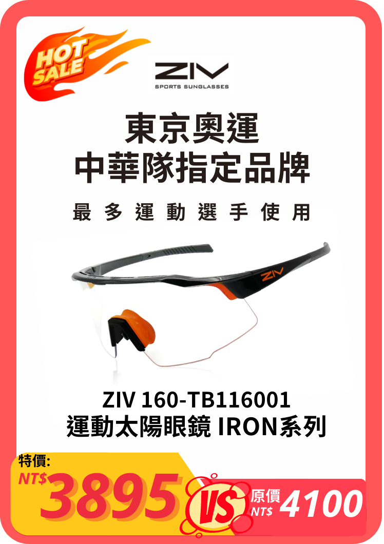 ZIV 160-TB116001 運動太陽眼鏡 IRON系列