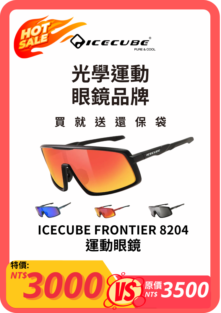 ICECUBE FRONTIER 8204 運動眼鏡