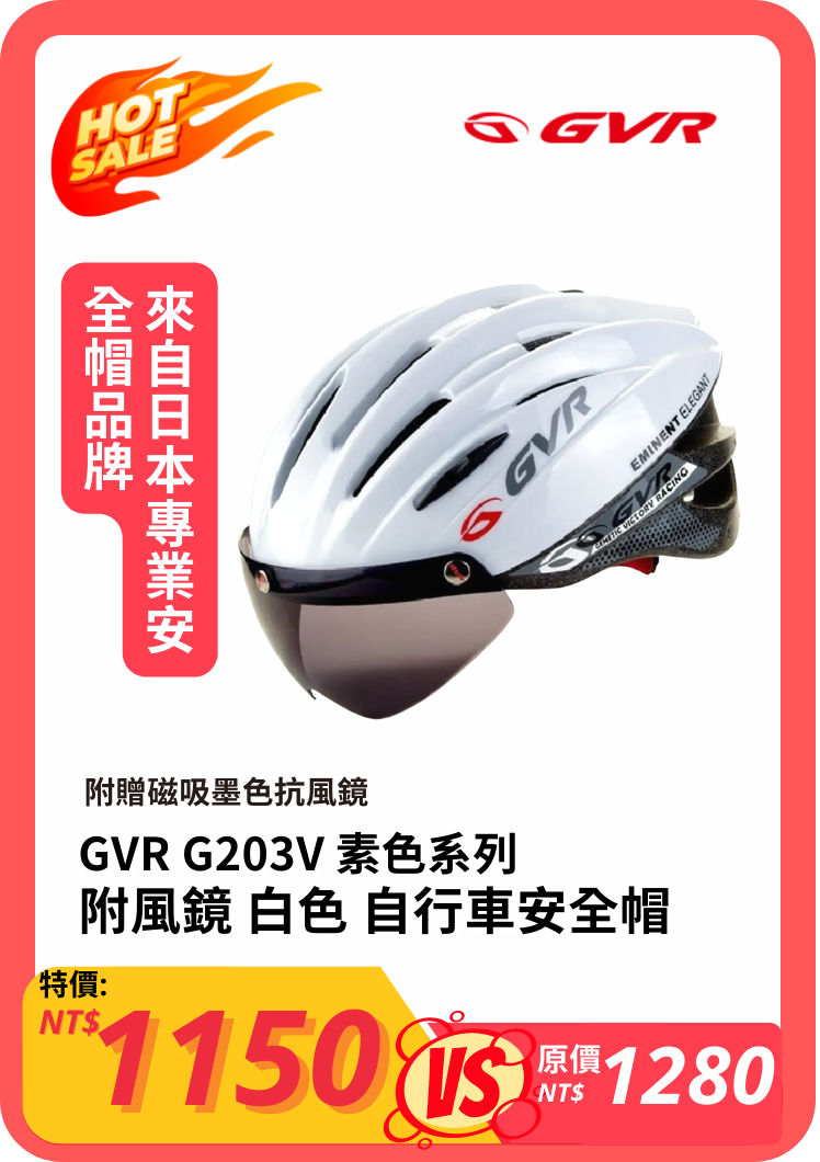 GVR G203V 素色系列 附風鏡 白色 自行車安全帽 2277-196-3