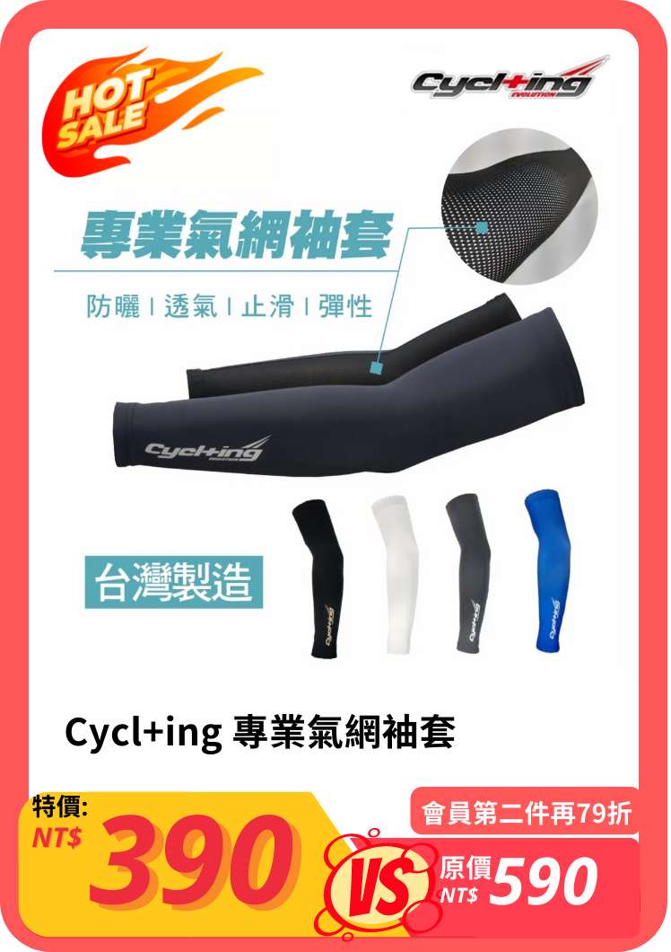 Cycl+ing 專業氣網袖套《第二件79折》690030208