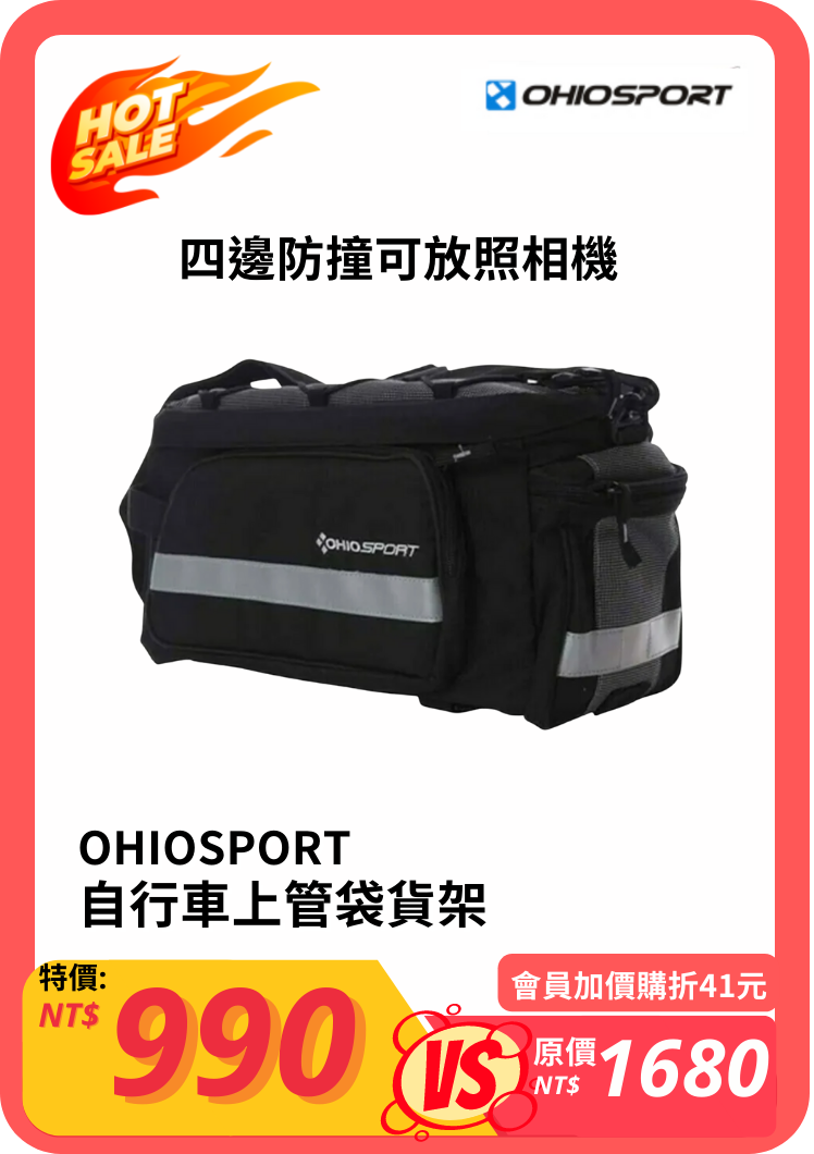 OHIOSPORT 自行車上管袋貨架 15714093 【會員加價購949元】