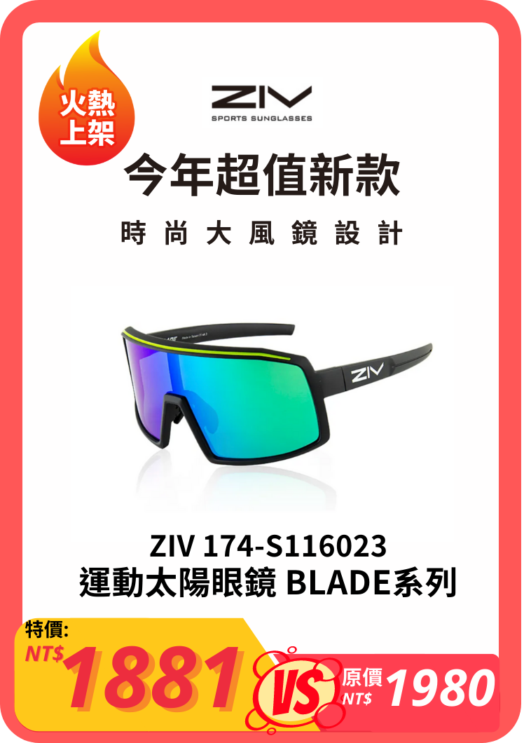 ZIV 174-S116023 運動太陽眼鏡 BLADE系列