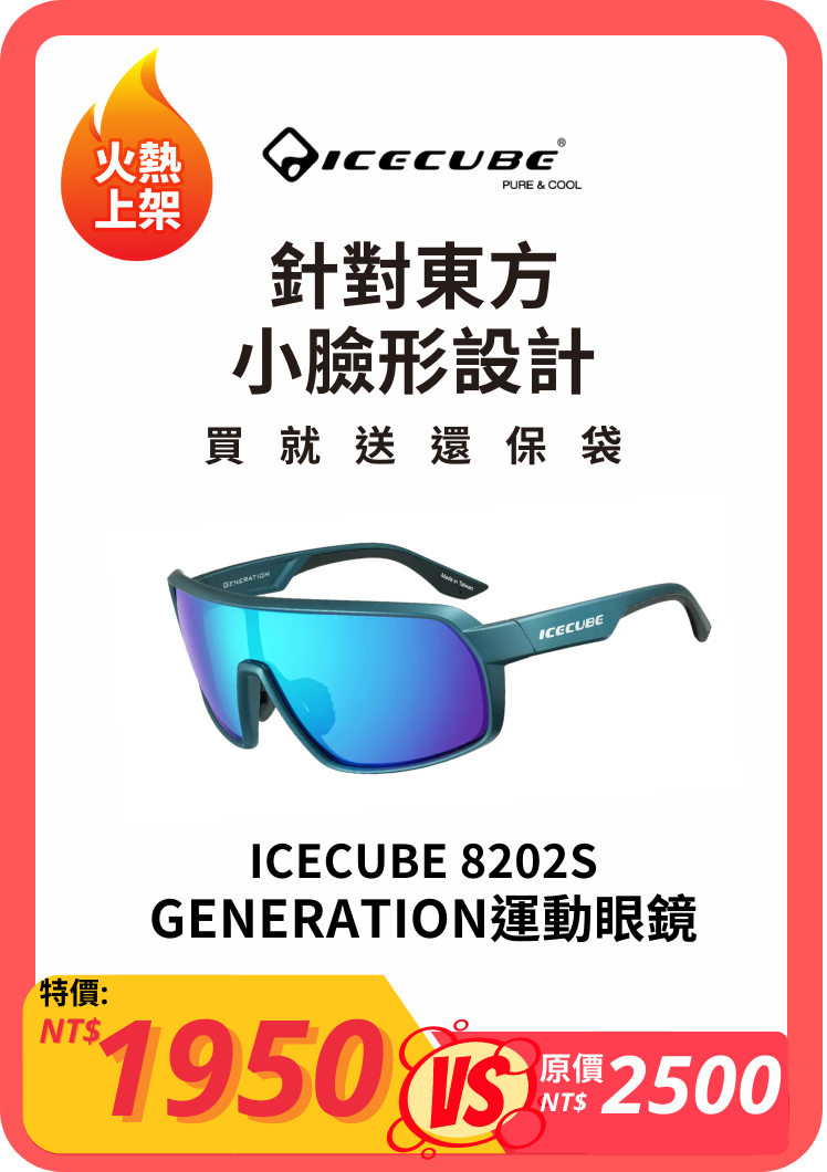 ICECUBE 8202S GENERATION運動眼鏡