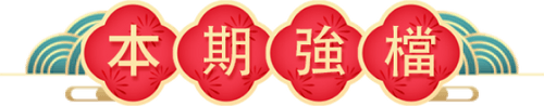 本期強檔