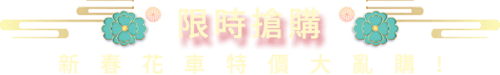 限時搶購