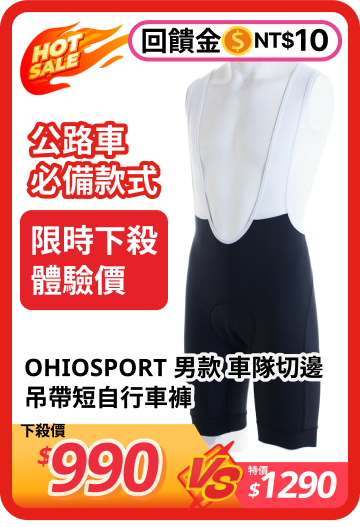 立體切邊吊帶短 自行車褲 OHIOSPORT 男款 - 路達自行車衣運動用品館