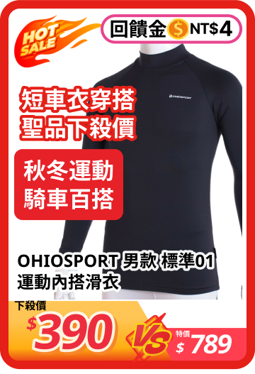 標準01運動內搭滑衣 OHIOSPORT 男款 - 路達自行車衣運動用品館