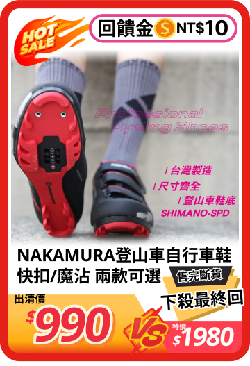 NAKAMURA 登山車自行車鞋- 路達自行車衣運動用品館