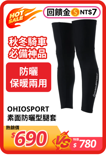 素面防曬型腿套 OHIOSPORT - 路達自行車衣運動用品館