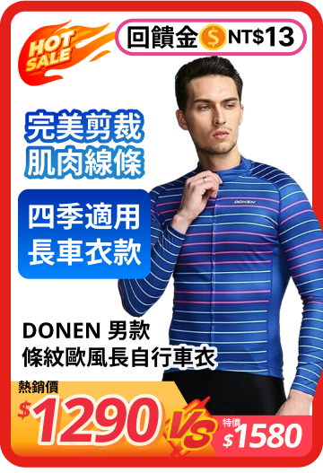DONEN 男款 條紋歐風長自行車  - 路達自行車衣運動用品館