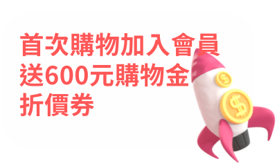 首次購物加入會員送600元購物金折價券 - 路達自行車衣運動用品館