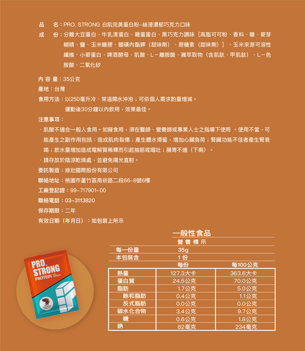 PRO.STRONG_絲滑濃郁巧克力INFO_006（35G）.png 的副本