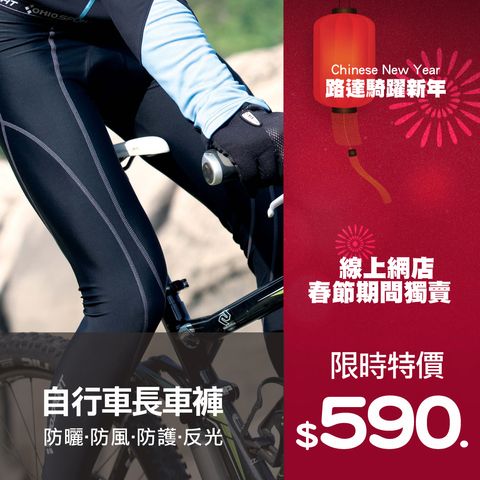 2026 路達騎躍新年、網店獨賣! 1040X1040 長車褲