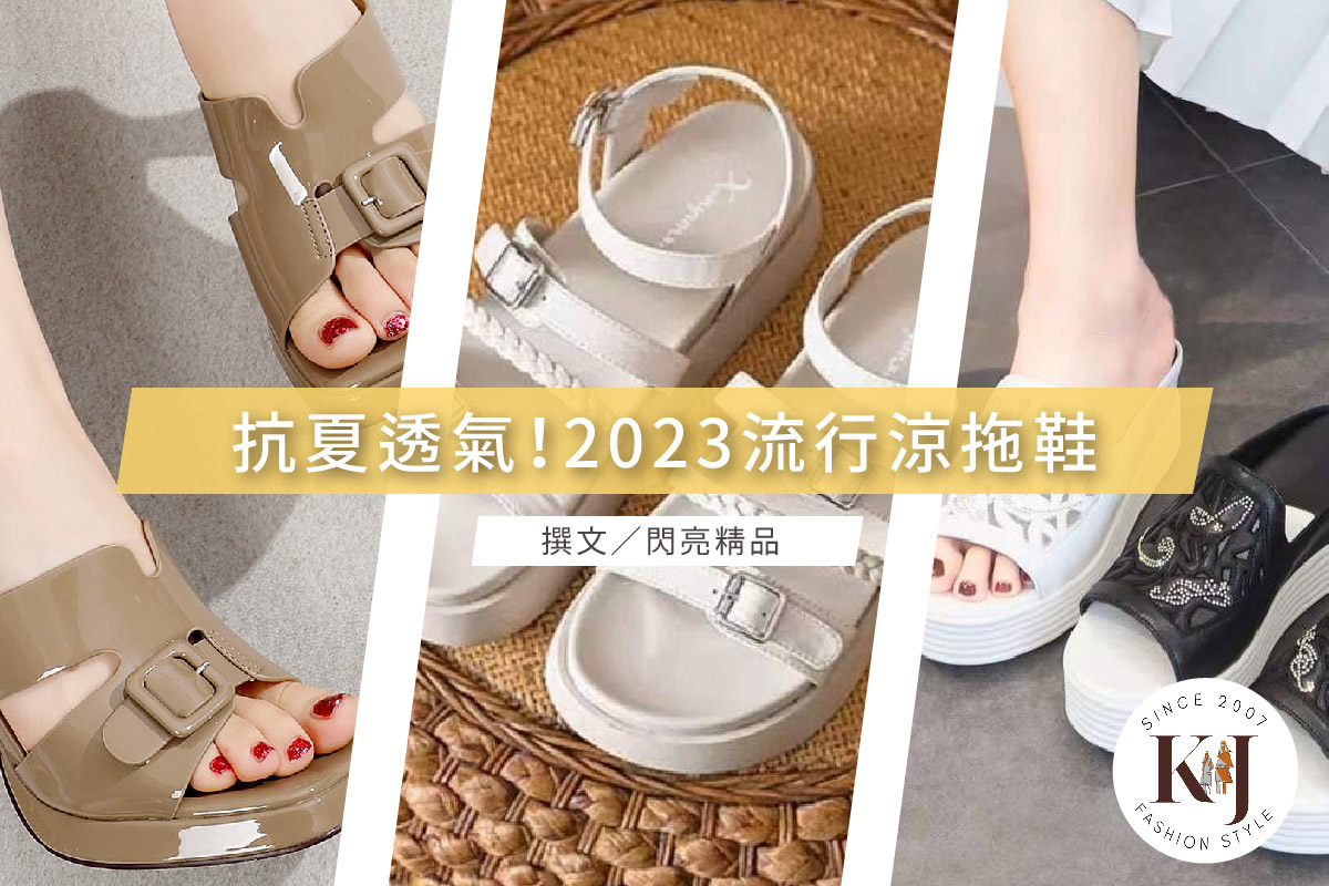 就是要透氣！2023夏季最新楔形涼鞋、羅馬鞋、穆勒鞋、流行拖鞋-K&J SHINE 閃亮服飾店